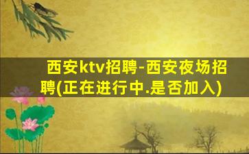 武威酒吧招聘